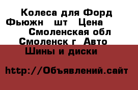 Колеса для Форд Фьюжн 4 шт › Цена ­ 12 500 - Смоленская обл., Смоленск г. Авто » Шины и диски   